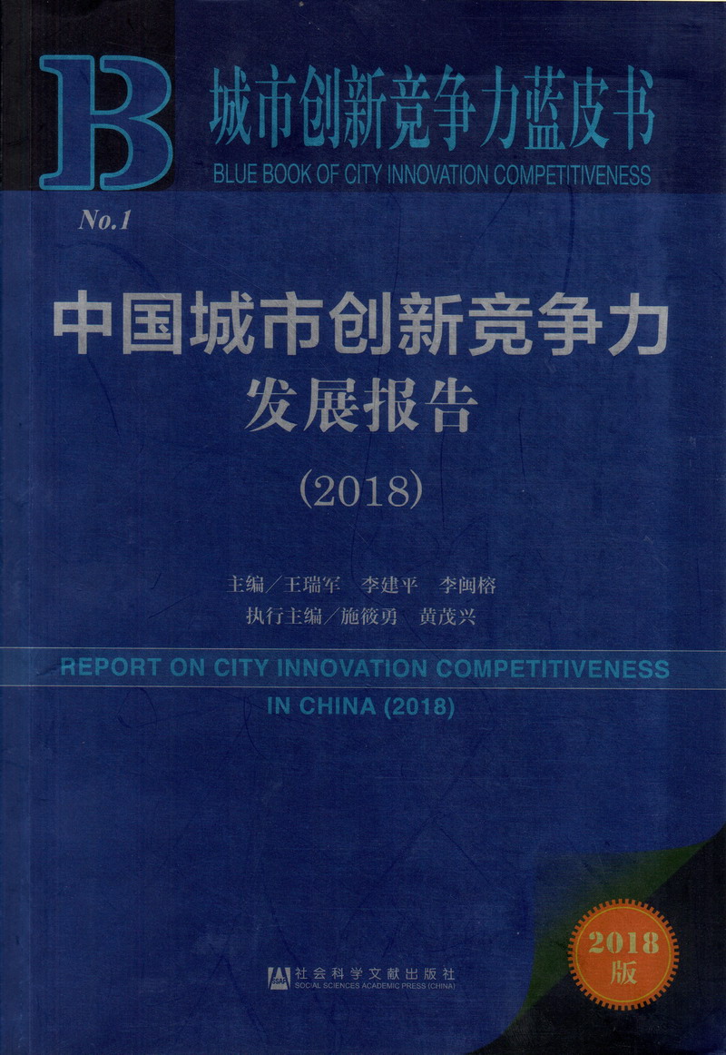 大鸡巴操女人骚逼视频99色欲中国城市创新竞争力发展报告（2018）